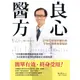 良心醫方．37年耳鼻喉科醫師的不生病體質修護祕訣: 12年整合醫學臨床救命日記, 8大對策全面預防療癒老化和慢性病! / 羅仕寬 誠品eslite