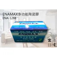 在飛比找蝦皮購物優惠-【蝦皮代開電子發票】ENAMAX多功能陶瓷膠 ENA-128