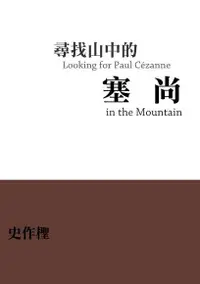 在飛比找PChome24h購物優惠-尋找山中的塞尚（電子書）