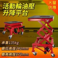 在飛比找momo購物網優惠-【Life工具】移動式升降車 液壓舉升機 重車駐車架 摩托車