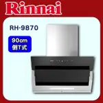 【林內】近吸式排油煙機90CM(RH-9870原廠安裝)