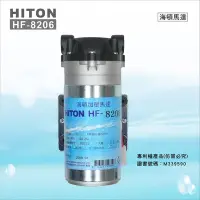 在飛比找Yahoo!奇摩拍賣優惠-【水易購淨水中壢店】8206海頓HITON 家用直出型600