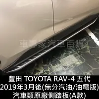 在飛比找樂天市場購物網優惠-免運 2019年3月後 RAV4 RAV-4 RAV 4 五