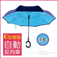 在飛比找momo購物網優惠-【生活良品】C型雙層雙色自動反向雨傘-4色任選(雙色自動傘!