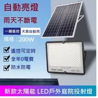 在飛比找松果購物優惠-200W 太陽能探照燈 戶外投射燈 LED庭院燈 (7.9折