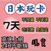 在飛比找蝦皮購物優惠-即插即用日本5天6天7天吃到飽上網卡 每日3GB2GB高速網