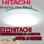 日本製 空運 HITACHI 日立 AH802TM LED 吸頂燈 4坪 調光 調色 免運 客廳 臥室 書房 餐廳