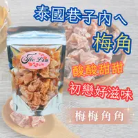 在飛比找蝦皮購物優惠-泰國 六星級 梅子 果乾 梅角 梅梅角角  90g [928