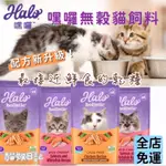 【貓奴日記】HALO嘿囉 貓飼料 嘿囉貓飼料 嘿囉貓 嘿囉幼貓 成貓 WDJ推薦 新配方 無穀糧