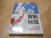 在飛比找露天拍賣優惠-K線實戰秘笈 (全新未拆封)