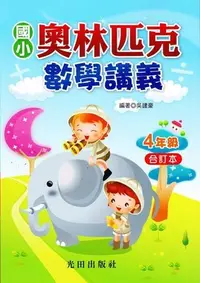 在飛比找Yahoo!奇摩拍賣優惠-【JC書局】光田出版 國小 奧林匹克 數學講義 4年級