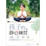 【華通書坊】孩子的靜心練習：53個互動遊戲＋英語故事＋英語歌曲＋兒童瑜伽培養愛與專注力 （16K＋MP3）唐睿謙 寂天 9789863188735