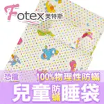 防塵蹣兒童午安被睡袋【FOTEX芙特斯超舒眠系列】（比3M,北之特防螨更高級）/ 恐龍點點 幼稚園開學必備❤露營旅遊上學