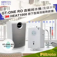 在飛比找蝦皮購物優惠-3M HEAT1000 高效能櫥下型雙溫飲水機+前置GT-O