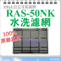 在飛比找蝦皮購物優惠-現貨 日立冷氣濾網 RAS-50NK原廠材料 日立冷氣 分離