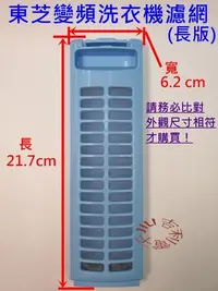 在飛比找Yahoo!奇摩拍賣優惠-(長版) 東芝 TOSHIBA 變頻洗衣機濾網 適用AW-S