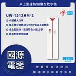 國源電器-詢問最低價 送好禮 賀眾牌 UW-1512HM-2 桌上型速熱儲備型飲水機 公司貨 UW1512HM2