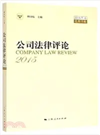 在飛比找三民網路書店優惠-公司法律評論2015年卷（簡體書）