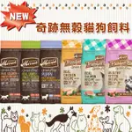 美國 MERRICK奇跡 無穀貓飼料狗飼料 成犬幼犬 成貓幼貓 無穀飼料 去骨食材