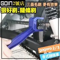 在飛比找蝦皮購物優惠-Gogoro2 Gogoro3 EC05 Ai-1 鍊條刷/