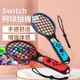 HONCAM switch網球拍馬里奧網球球拍ns任天堂體感游戲手柄握把switch sports配件