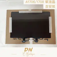 在飛比找蝦皮購物優惠-DN3C 維修 蘋果筆電 MacBook Pro A1708
