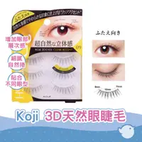 在飛比找蝦皮商城優惠-【CHL】寇吉Koji 3D天然眼睫毛 假睫毛 日本製 立體