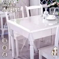 在飛比找生活市集優惠-台灣製PVC透明桌巾120X180cm/PVC塑膠布/桌布/
