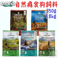 在飛比找蝦皮商城優惠-【自然癮食ADDICTION】犬飼料 無穀 350g 1.8