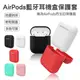 【coni shop】AirPods藍牙耳機收納盒保護套 矽膠保護套 充電盒矽膠保護套 輕鬆開蓋 1.4mm 多色可選