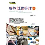 全華-讀好書 餐旅財務管理(第四版)(附範例光碟) 9789865035310<讀好書>