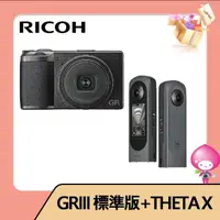 在飛比找momo購物網優惠-【RICOH】GRIII標準版+THETA X 新黑武士 觸