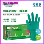 可開發票RONCO朗科一次性丁腈手套加厚耐用綠色丁晴汽修工業戶外勞保防護 橡膠手套 無粉手套 一次手套