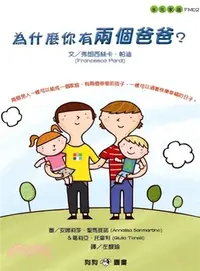 在飛比找三民網路書店優惠-為什麼你有兩個爸爸？