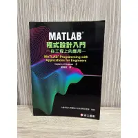 在飛比找蝦皮購物優惠-MATLAB 程式設計入門 - 在工程上的應用