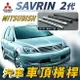 SAVRIN 司目魚 二代 汽車 車頂 橫桿 行李架 車頂架 旅行架 置物架 三菱 MITSUBISHI