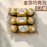 在飛比找樂天市場購物網優惠-金莎巧克力 3粒裝/條 金沙巧克力 費列羅金莎