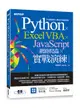 Python X Excel VBA X JavaScript: 網路爬蟲X實戰演練