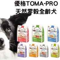 在飛比找蝦皮購物優惠-優格經典 TOMA-PRO-天然零榖全齡犬 幼犬/成犬/高齡