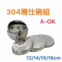 在飛比找蝦皮購物優惠-A-OK 304 雅仕碗組 附碗蓋組 碗+蓋 白鐵碗 鐵碗 