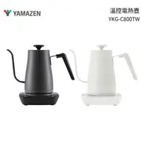 在飛比找樂天市場購物網優惠-YAMAZEN山善 溫控電熱壺 YKG-C800TW 黑色/