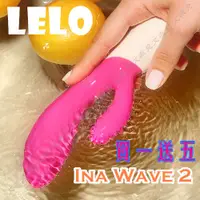 在飛比找蝦皮購物優惠-買一送五 Lelo Ina Wave 2 多功能雙震動按摩棒