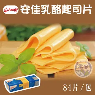 【禾麥新鮮食專賣】安佳Anchor 乳酪起司片 84片/條 乳香味濃/絕不死鹹