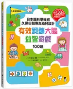 日本腦科學權威久保田競專為幼兒設計有效鍛鍊大腦益智遊戲100題（附138枚可重複使用的育腦貼紙）【城邦讀書花園】