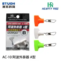 在飛比找蝦皮商城優惠-HR AC-10 A型 [漁拓釣具] [阿波外掛器]