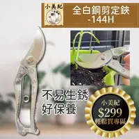 在飛比找momo購物網優惠-【小美紀】台灣製-全白鋼剪定鋏-144H(不鏽鋼剪刀 剪刀 