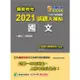 關務特考2021試題大補帖【國文】（103~109年試題）