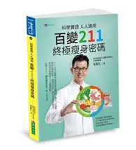 在飛比找TAAZE讀冊生活優惠-科學實證 人人適用：百變211 終極瘦身密碼