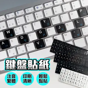 鍵盤注音貼 筆電鍵盤 磨砂貼紙 注音貼紙 鍵盤貼紙 鍵帽 (2.1折)