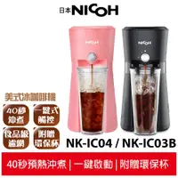 在飛比找蝦皮商城優惠-【日本 NICOH】美式冰咖啡機 NK-IC03B 黑 / 